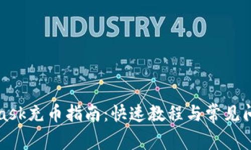 MetaMask充币指南：快速教程与常见问题解答