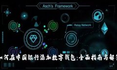 如何在中国银行添加数字