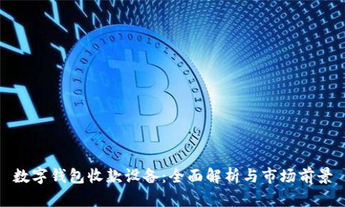 数字钱包收款设备：全面解析与市场前景