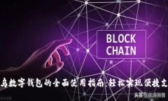 义乌数字钱包的全面使用