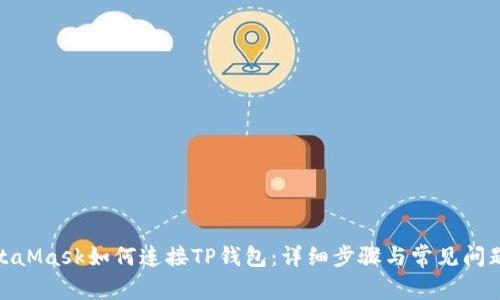 : MetaMask如何连接TP钱包：详细步骤与常见问题解答
