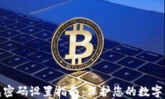 小狐钱包密码设置指南：