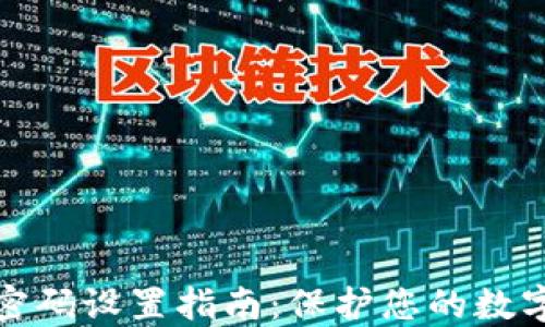 
小狐钱包密码设置指南：保护您的数字资产安全