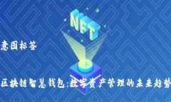 意图标签区块链智慧钱包