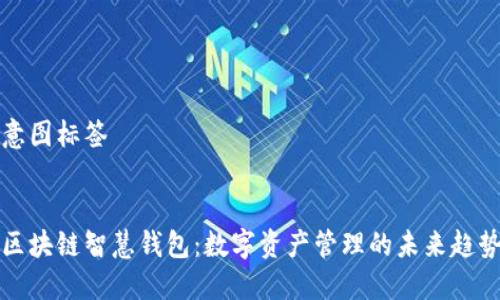 意图标签


区块链智慧钱包：数字资产管理的未来趋势