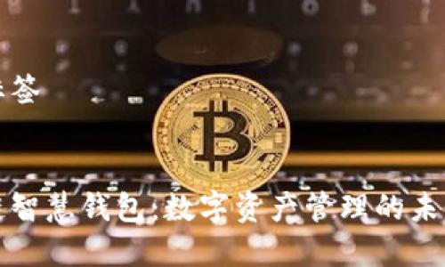 意图标签


区块链智慧钱包：数字资产管理的未来趋势