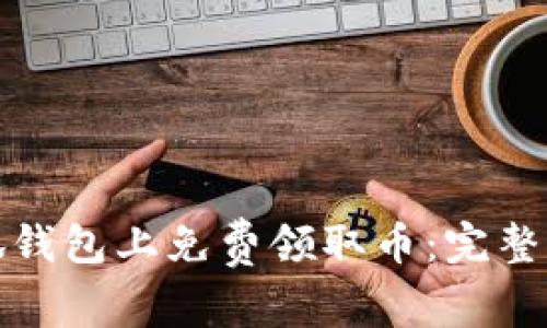 如何在小狐钱包上免费领取币：完整指南与技巧
