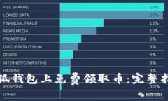 如何在小狐钱包上免费领
