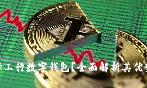 : 为什么选择工行数字钱包？全面解析其优势与使用体验
