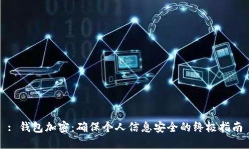 : 钱包加密：确保个人信息安全的终极指南