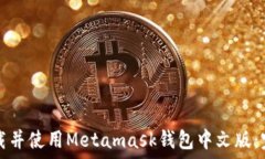   如何下载并使用Metamask钱