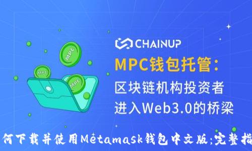   
如何下载并使用Metamask钱包中文版：完整指南