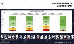 数字钱包的分类与应用：