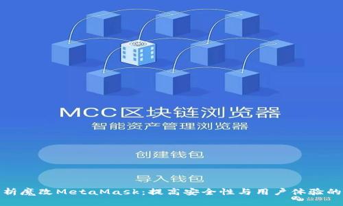 全面解析魔改MetaMask：提高安全性与用户体验的可能性