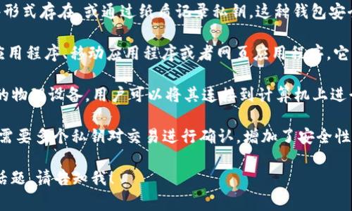 小狐钱包（Xiaohu Wallet）是一种数字货币钱包，通常用于存储和管理加密货币资产。这类钱包可以根据其功能和安全性等特征，划分为不同的类型，主要包括以下几种：

1. **热钱包（Hot Wallet）**：热钱包与互联网连接，方便用户随时访问和交易。这种钱包的优点是使用便捷，适合频繁交易的用户，但安全性相对较低，容易受到黑客攻击。

2. **冷钱包（Cold Wallet）**：冷钱包是离线钱包，一般以硬件形式存在，或通过纸质记录私钥。这种钱包安全性高，适合长期持有大额货币，缺点是使用不够方便。

3. **软件钱包（Software Wallet）**：软件钱包可以是桌面应用程序、移动应用程序或者网页应用程序。它们往往提供较好的用户体验，支持多种加密货币交易。

4. **硬件钱包（Hardware Wallet）**：硬件钱包是专门设计的物理设备，用户可以将其连接到计算机上进行加密货币管理，提供最高级别的安全性。

5. **多重签名钱包（Multi-signature Wallet）**：这种钱包需要多个私钥对交易进行确认，增加了安全性，适合企业和团队共同管理资金。

如果您有兴趣了解有关小狐钱包的更多具体信息或其他相关话题，请告知我！