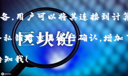小狐钱包（Xiaohu Wallet）是一种数字货币钱包，通常用于存储和管理加密货币资产。这类钱包可以根据其功能和安全性等特征，划分为不同的类型，主要包括以下几种：

1. **热钱包（Hot Wallet）**：热钱包与互联网连接，方便用户随时访问和交易。这种钱包的优点是使用便捷，适合频繁交易的用户，但安全性相对较低，容易受到黑客攻击。

2. **冷钱包（Cold Wallet）**：冷钱包是离线钱包，一般以硬件形式存在，或通过纸质记录私钥。这种钱包安全性高，适合长期持有大额货币，缺点是使用不够方便。

3. **软件钱包（Software Wallet）**：软件钱包可以是桌面应用程序、移动应用程序或者网页应用程序。它们往往提供较好的用户体验，支持多种加密货币交易。

4. **硬件钱包（Hardware Wallet）**：硬件钱包是专门设计的物理设备，用户可以将其连接到计算机上进行加密货币管理，提供最高级别的安全性。

5. **多重签名钱包（Multi-signature Wallet）**：这种钱包需要多个私钥对交易进行确认，增加了安全性，适合企业和团队共同管理资金。

如果您有兴趣了解有关小狐钱包的更多具体信息或其他相关话题，请告知我！