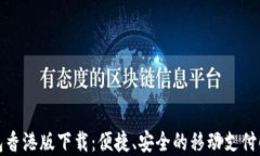 数字钱包香港版下载：便