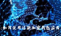 全面解析MetaMask：如何使用
