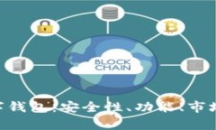 全面解析OLO数字钱包：安