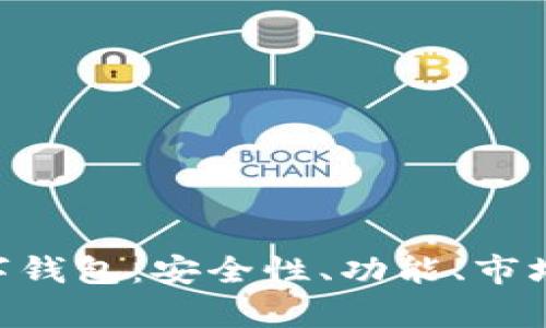 全面解析OLO数字钱包：安全性、功能、市场前景及使用指南