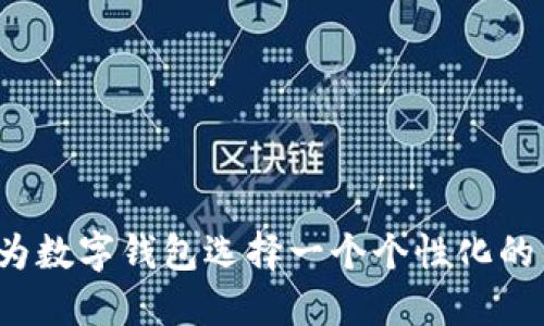 如何为数字钱包选择一个个性化的名字？