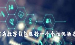 如何为数字钱包选择一个