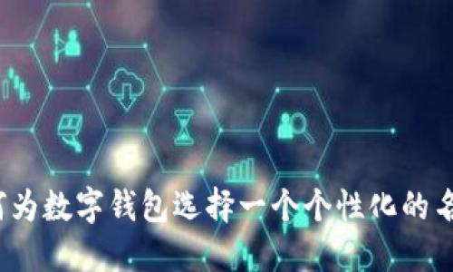 如何为数字钱包选择一个个性化的名字？