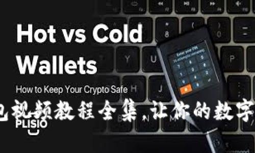 完整指南：小狐钱包视频教程全集，让你的数字钱包使用更加轻松