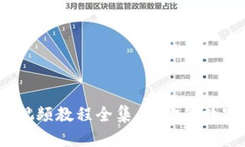 完整指南：小狐钱包视频教程全集，让你的数字钱包使用更加轻松