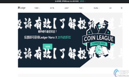 数字钱包去哪里投诉有效？了解投诉渠道与有效解决方案

数字钱包去哪里投诉有效？了解投诉渠道与有效解决方案