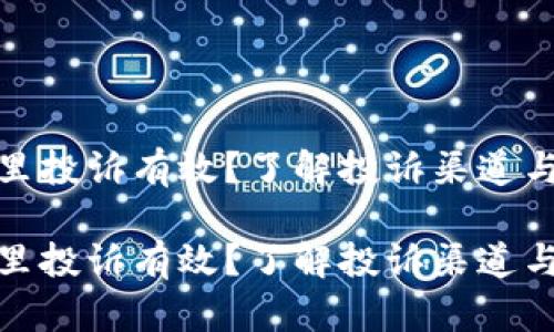 数字钱包去哪里投诉有效？了解投诉渠道与有效解决方案

数字钱包去哪里投诉有效？了解投诉渠道与有效解决方案