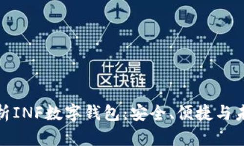 全面解析INF数字钱包：安全、便捷与未来趋势