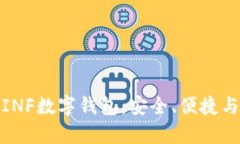 全面解析INF数字钱包：安