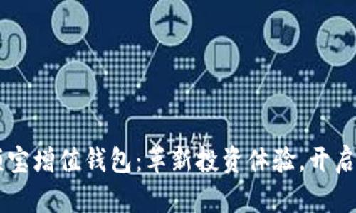 GMW区块链余额宝增值钱包：革新投资体验，开启财富增值新篇章