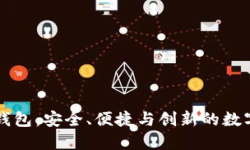 区块链开放式钱包：安全、便捷与创新的数字资产管理方案
