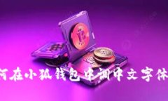  如何在小狐钱包中调中文
