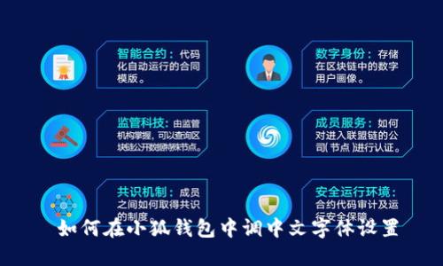  如何在小狐钱包中调中文字体设置