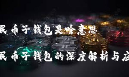数字人民币子钱包是啥意思

数字人民币子钱包的深度解析与应用前景