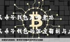 数字人民币子钱包是啥意