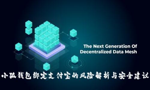 小狐钱包绑定支付宝的风险解析与安全建议