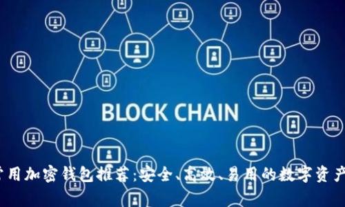 2023年常用加密钱包推荐：安全、高效、易用的数字资产管理选择