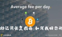小狐钱包助记词恢复指南