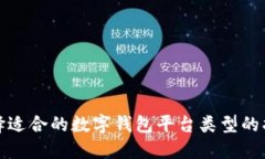选择适合的数字钱包平台