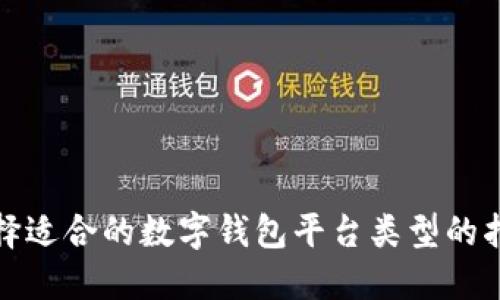 选择适合的数字钱包平台类型的指南