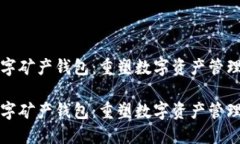 全产数字矿产钱包：重塑