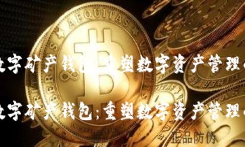 全产数字矿产钱包：重塑数字资产管理的未来

全产数字矿产钱包：重塑数字资产管理的未来
