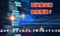 如何在电脑上安装小狐钱