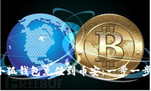  如何通过小狐钱包充值到币安：一步一步的详细指南