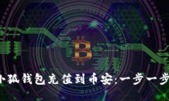  如何通过小狐钱包充值到