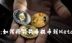  完整指南：如何将狗狗币